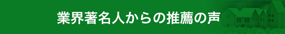 業界著名人からの推薦の声