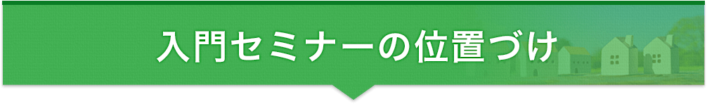 入門セミナーの位置づけ