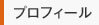 プロフィール