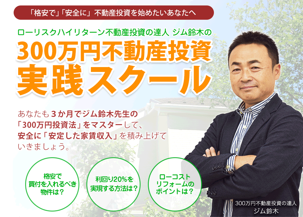 ジム鈴木の300万円投資実践スクール