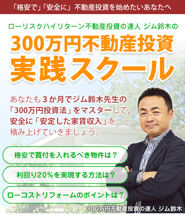 ジム鈴木の300万円投資実践スクール