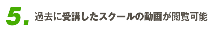 5.実践スクール講義動画が視聴可能