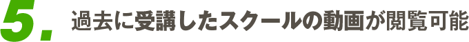 5.実践スクール講義動画が視聴可能