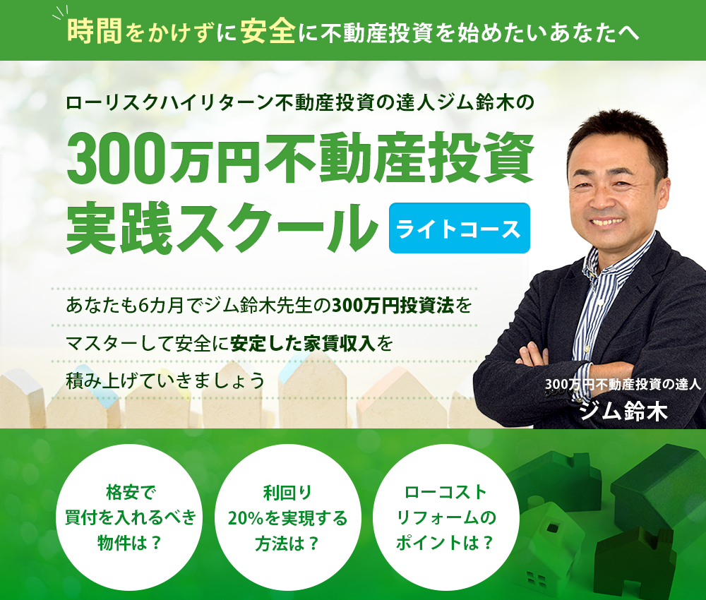 ジム鈴木の300万円投資実践スクール